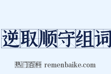 逆取顺守组词是什么意思的图片